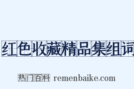 红色收藏精品集组词是什么意思的图片